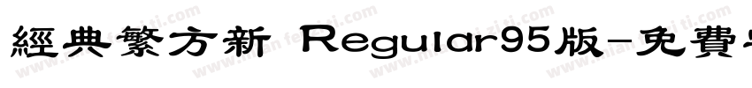 经典繁方新 Regular95版字体转换
